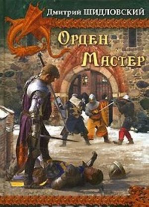 Орден. Мастер