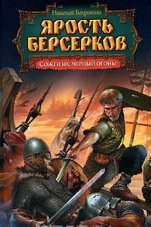 Jarost berserkov. Sozhgi ikh, chernyj ogon!