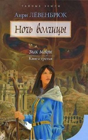 Знак Мойры. Книга 3. Ночь волчицы