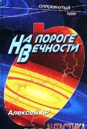 На пороге Вечности