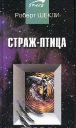 Страж-птица