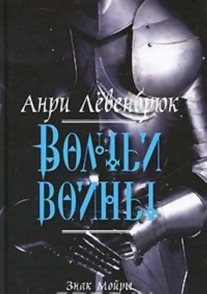 Знак Мойры. Книга 2. Волчьи войны