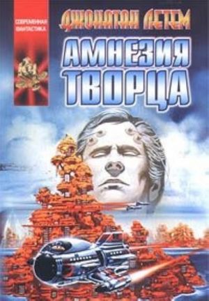 Амнезия творца