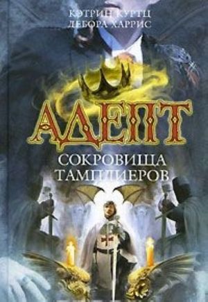 Adept. Sokrovischa tamplierov