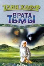 Врата Тьмы