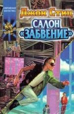 Салон 'Забвение'