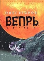 Вепрь