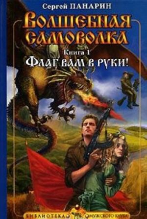 Волшебная самоволка. Книга 1. Флаг вам в руки!