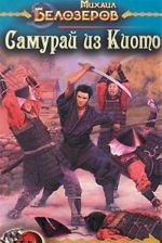 Samuraj iz Kioto