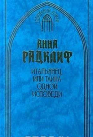 Итальянец, или Тайна одной исповеди