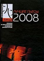 Лучшие пьесы 2008