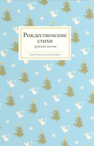 Рождественские стихи русских поэтов