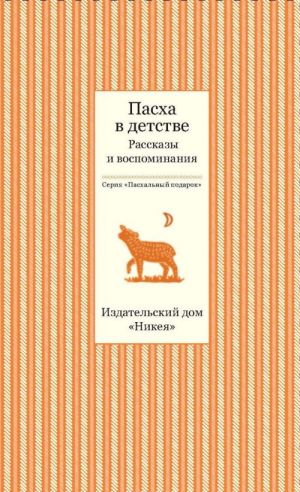 Paskha v detstve. Rasskazy i vospominanija