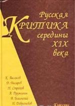 Russkaja kritika serediny XIX veka