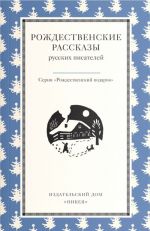 Rozhdestvenskie rasskazy russkikh pisatelej