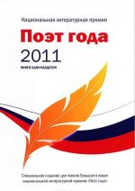 Поэт года 2011. Альманах. Книга 11