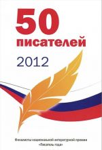 50 писателей 2012. Альманах