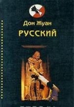 Дон Жуан Русский