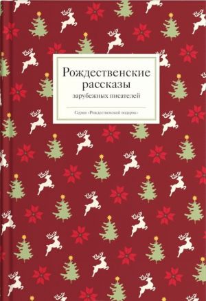 Рождественские рассказы зарубежных писателей