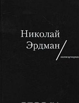 Николай Эрдман. Киносценарии