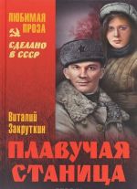 ЛП Плавучая станица (12+)