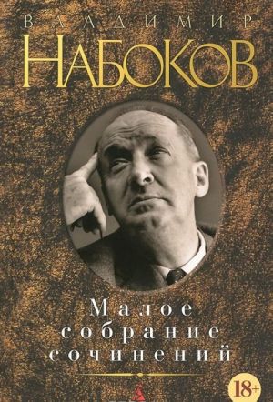 Vladimir Nabokov. Maloe sobranie sochinenij