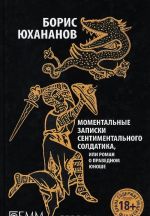 Моментальные записки сентиментального солдатика, или Роман о праведном юноше