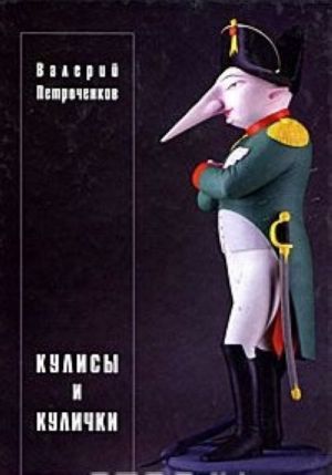 Кулисы и кулички