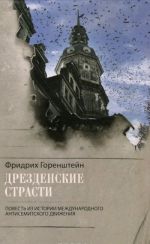 Дрезденские страсти