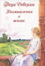 Размышления о жизни. Северин В.