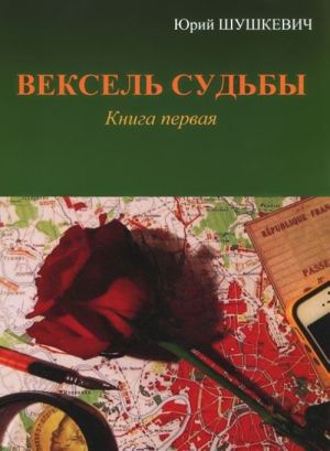 Вексель судьбы. В 2 книгах (комплект)