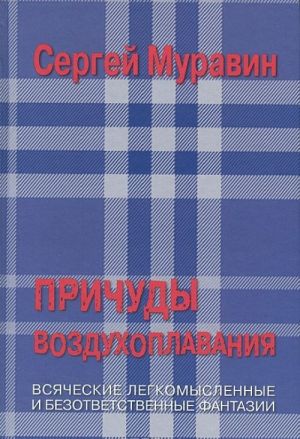 Причуды воздухоплавания, или Матрица Шахерезадова. Всяческие легкомысленные и безответственные фантазии