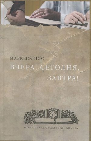 Вчера, сегодня, завтра! Фантазии стареющего джентльмена