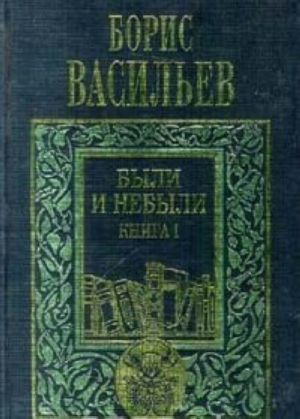 Boris Vasilev. Sobranie sochinenij v 5 tomakh. Tom 2. Byli i nebyli. Kniga I