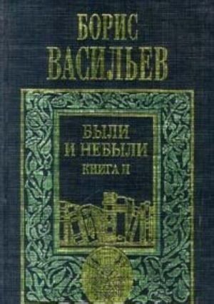 Борис Васильев. Собрание сочинений в 5 томах. Том 3. Были и небыли. Книга II