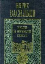 Boris Vasilev. Sobranie sochinenij v 5 tomakh. Tom 3. Byli i nebyli. Kniga II