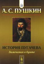 История Пугачева. Замечания о бунте