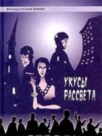 Укусы рассвета