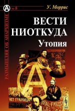 Вести ниоткуда. Утопия