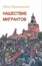 Нашествие мигрантов