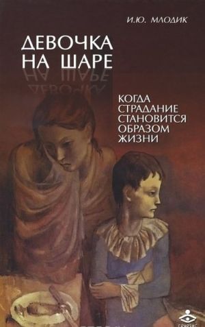 Девочка на шаре. Когда страдание становится образом жизни