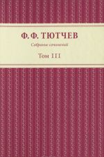 F. F. Tjutchev. Sobranie sochinenij. V 3 tomakh. Tom 3