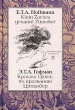 Kroshka Tsakhes, po prozvaniju Tsinnober / Klein Zaches genannt Zinnober