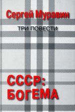 СССР. Богема