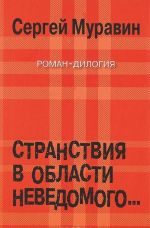 Странствия в области неведомого. Роман-дилогия