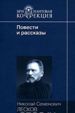 N. S. Leskov. Povesti i rasskazy