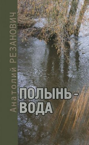 Полынь-вода