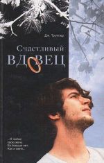 Счастливый вдовец