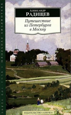 Путешествие из Петербурга в Москву