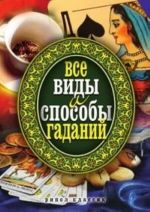 Все виды и способы гаданий